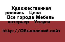 Художественная роспись › Цена ­ 5 000 - Все города Мебель, интерьер » Услуги   